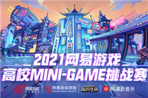 国创正当潮！2021网易游戏高校MINI-GAME挑战赛报名正式启动！