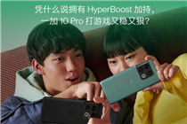 一加 10 Pro搭载HyperBoost全链路游戏稳帧技术，开启手游体验新拐点